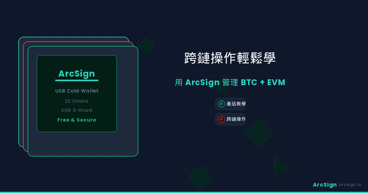 跨鏈操作輕鬆學：用 ArcSign 管理 BTC + EVM
