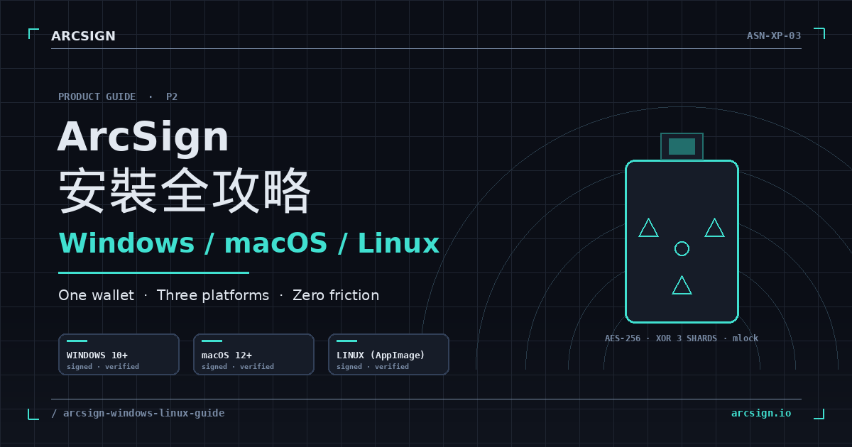 ArcSign 安裝全攻略：Windows / macOS / Linux