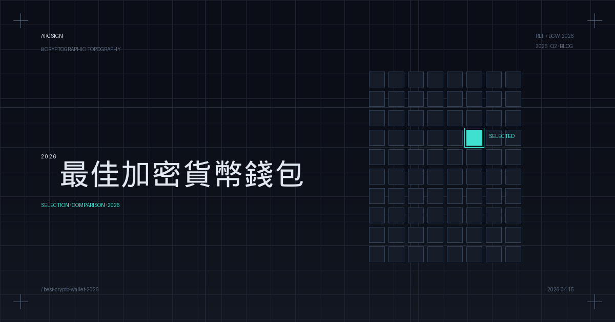 2026 最佳加密貨幣錢包：冷錢包 vs 熱錢包 vs 硬體錢包 完整比較