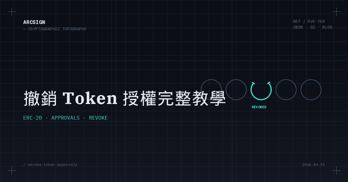 如何撤銷代幣授權：保護你的錢包免於被遺忘的權限侵害（2026）