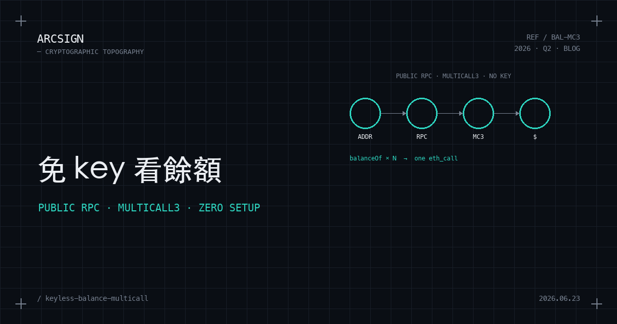 免 API key 看餘額是怎麼做到的：公共 RPC + Multicall3 拆解